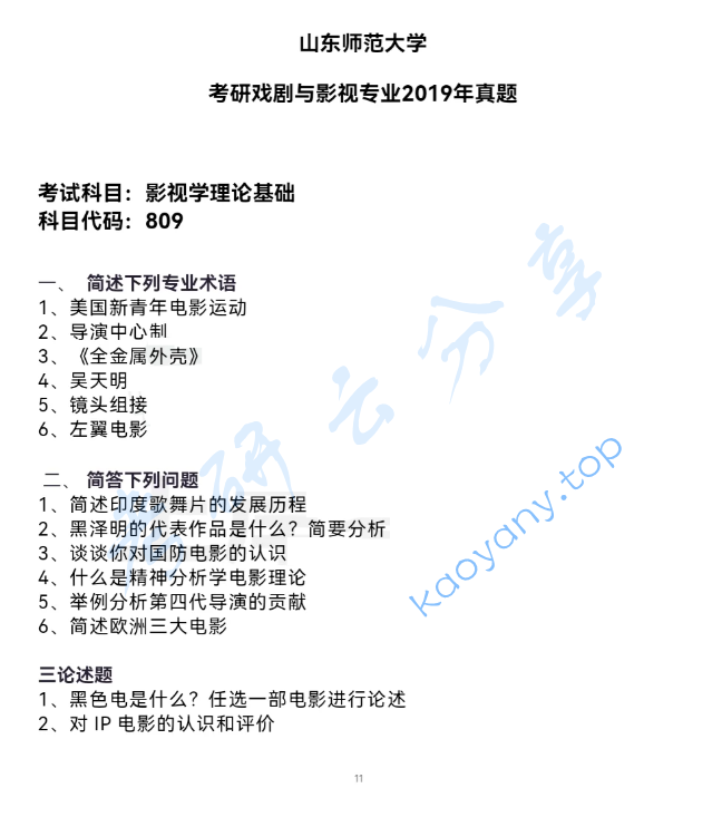 2019年山东师范大学809影视学基础理论考研真题