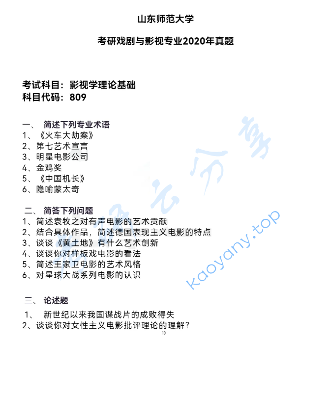 2020年山东师范大学809影视学基础理论考研真题