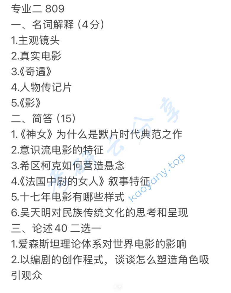 2025年山东师范大学809影视学基础理论考研真题