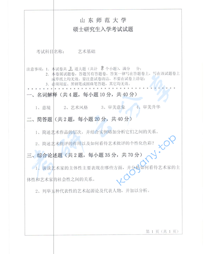 2011年山东师范大学336艺术基础考研真题