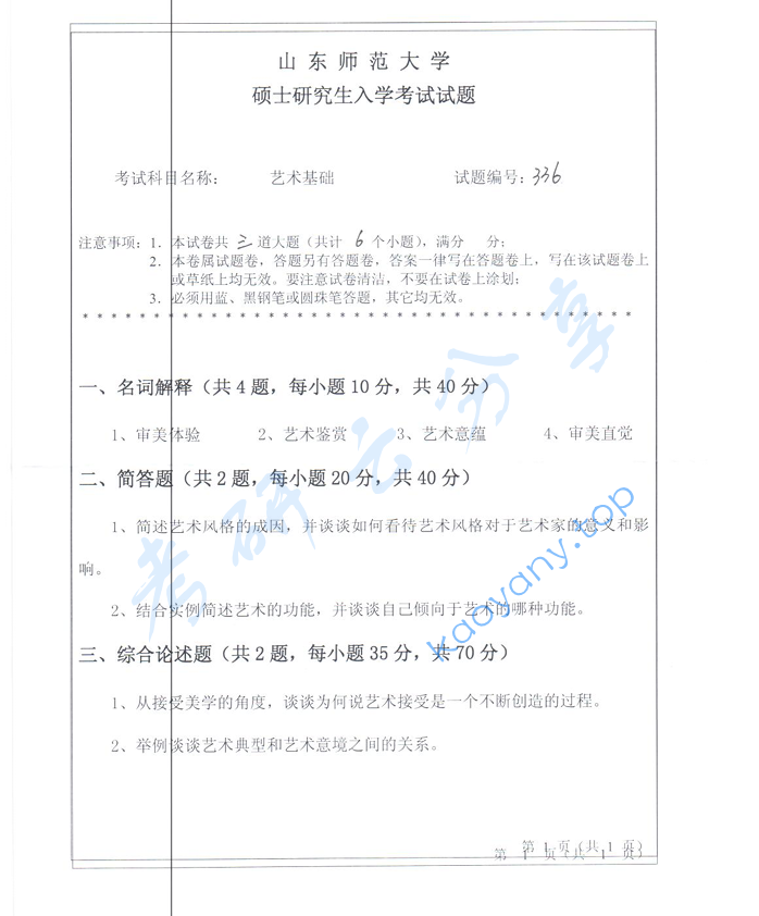 2012年山东师范大学336艺术基础考研真题