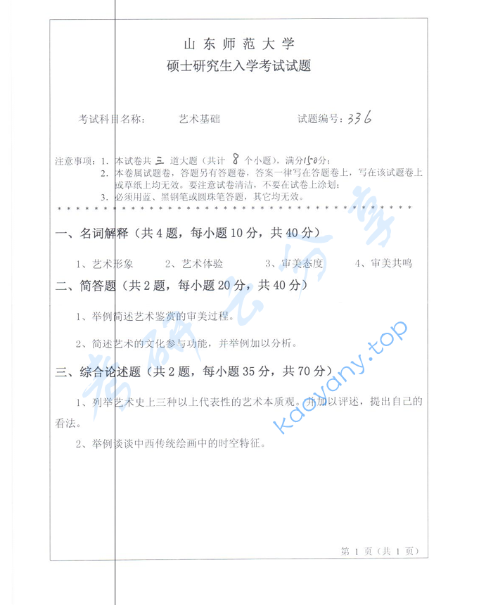 2013年山东师范大学336艺术基础考研真题
