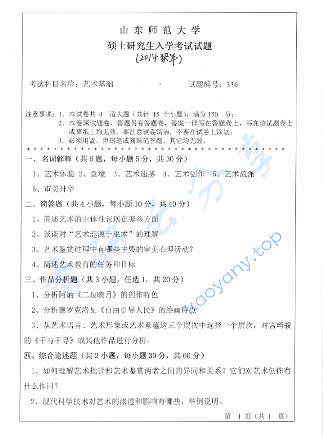 2014年山东师范大学336艺术基础考研真题