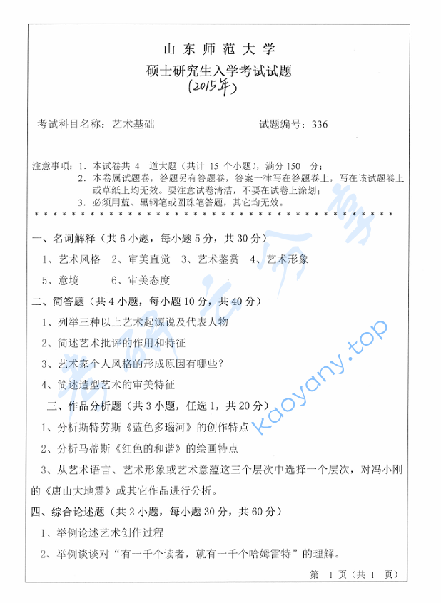 2015年山东师范大学336艺术基础考研真题