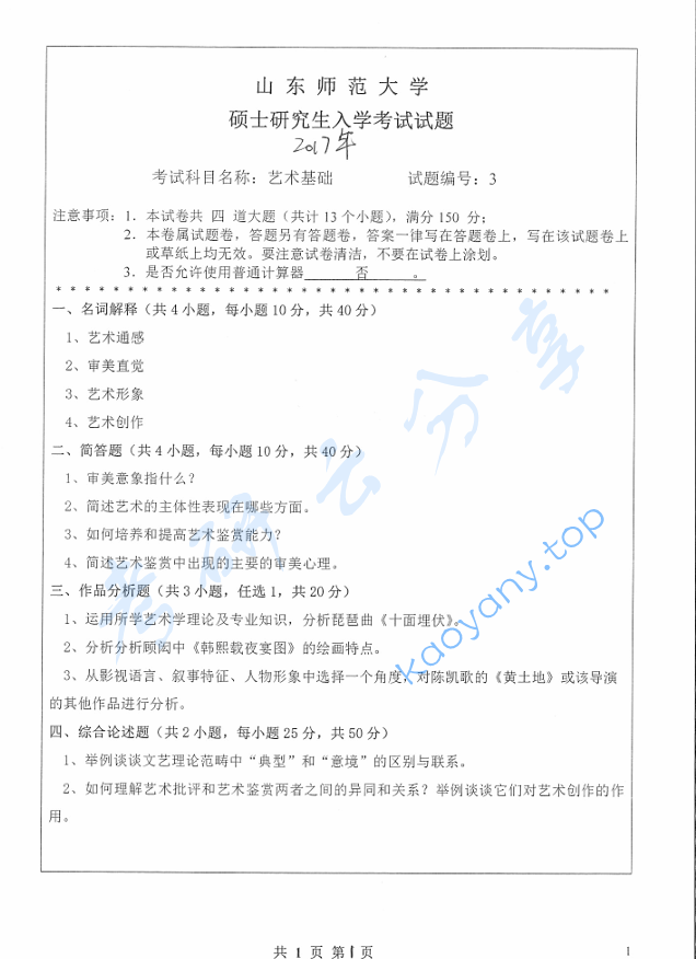 2017年山东师范大学336艺术基础考研真题