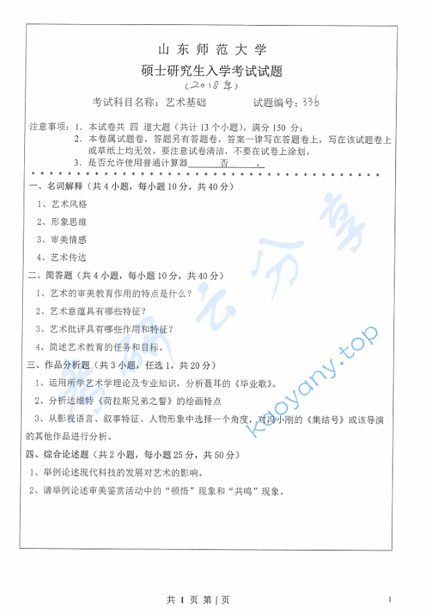 2018年山东师范大学336艺术基础考研真题.pdf