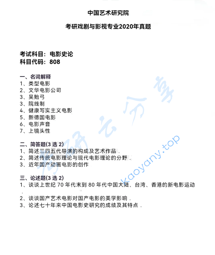 2020年中国艺术研究院808电影史论考研真题