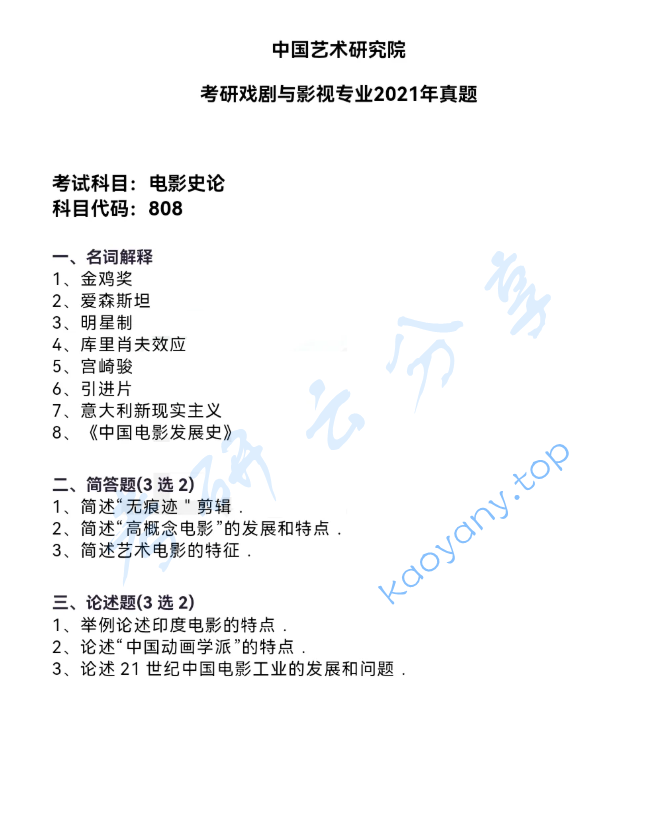 2021年中国艺术研究院808电影史论考研真题