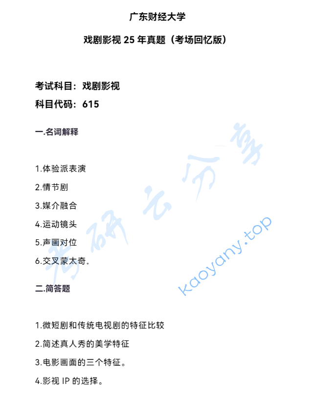 2025年广东财经大学615影视艺术基础考研真题
