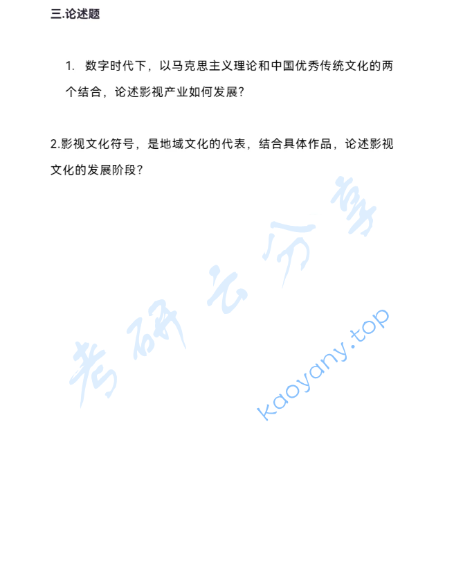 2025年广东财经大学615影视艺术基础考研真题,image.png,广东财经大学影视艺术基础,广东财经大学,影视艺术基础,第2张
