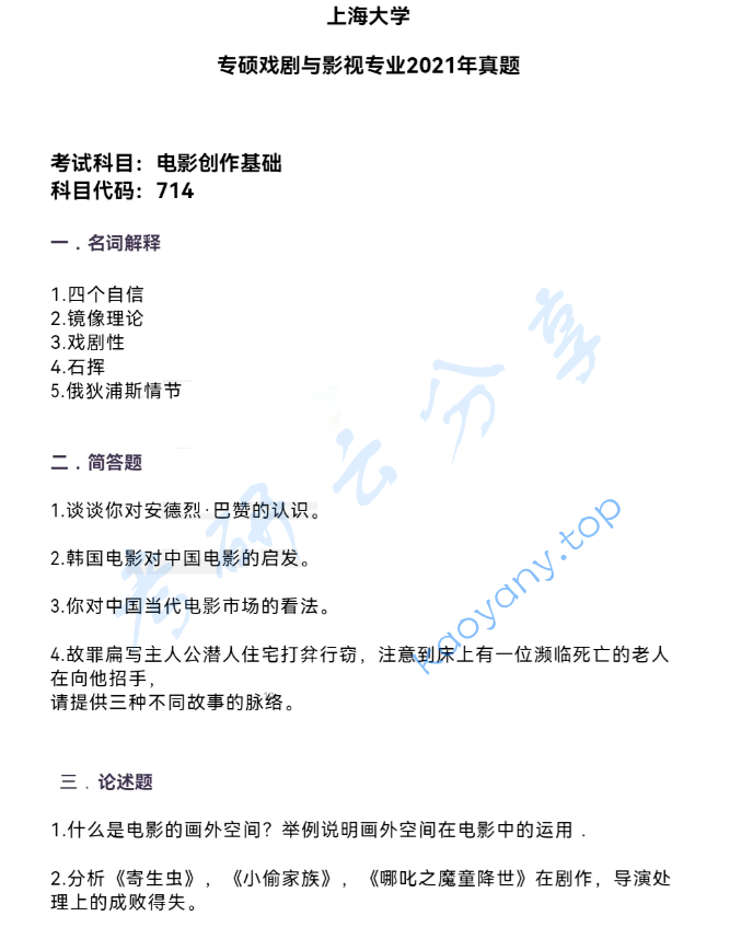 2021年上海大学714电影创作基础考研真题