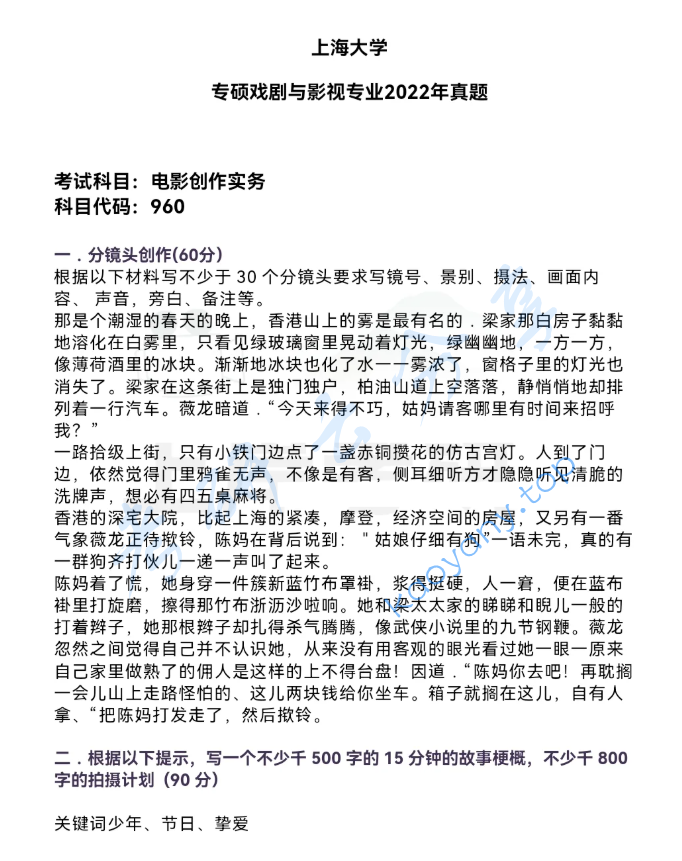 2022年上海大学960电影创作实务考研真题