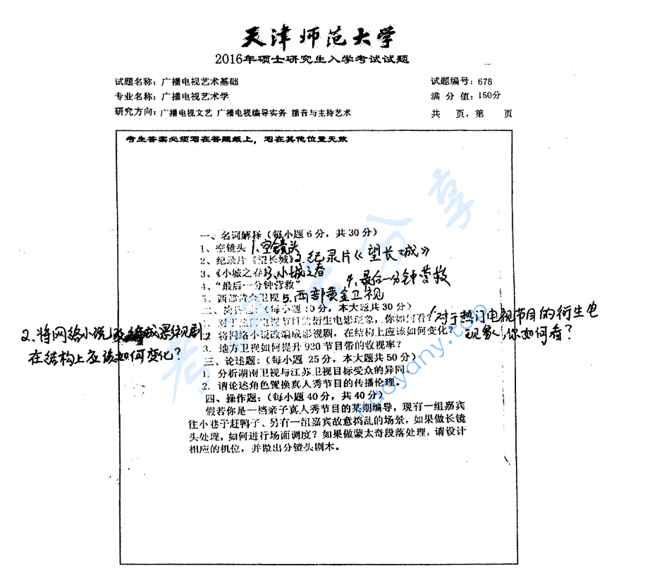 2016年天津师范大学678广播电视艺术基础考研真题