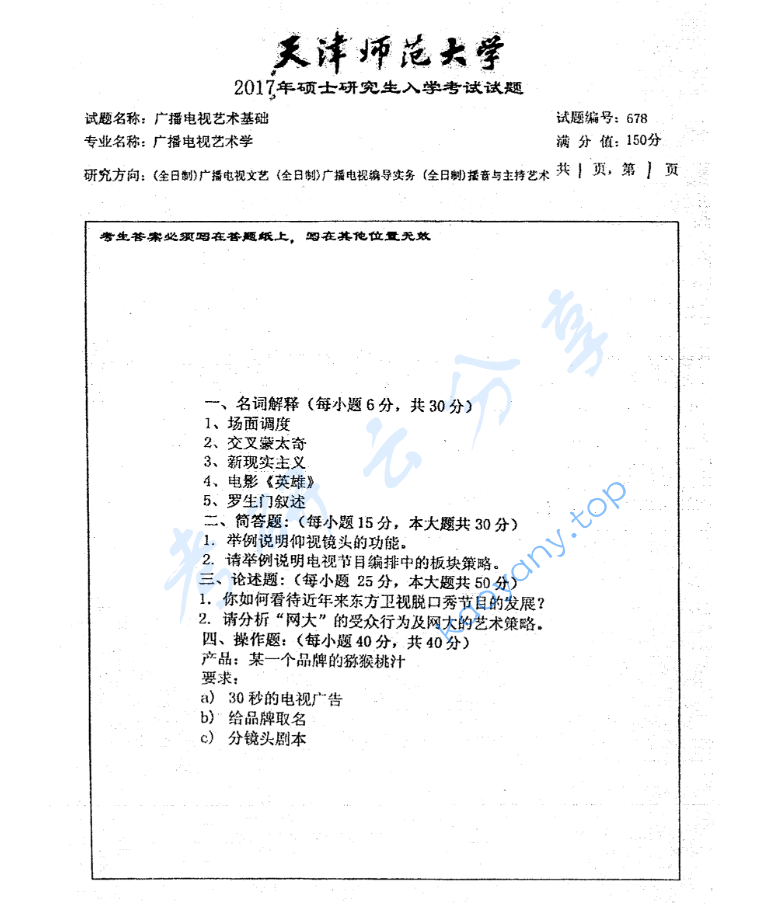 2017年天津师范大学678广播电视艺术基础考研真题
