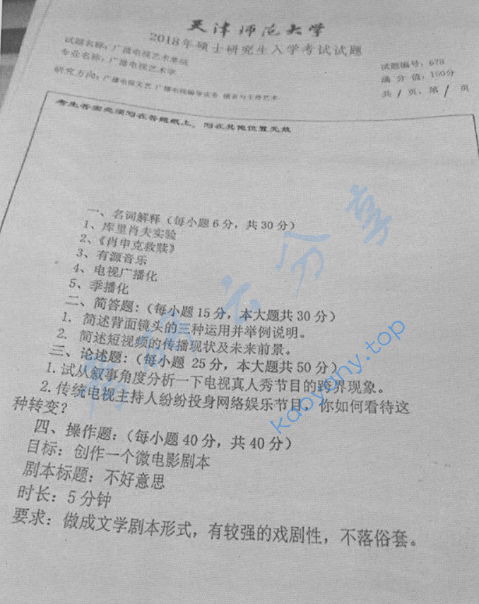 2018年天津师范大学678广播电视艺术基础考研真题