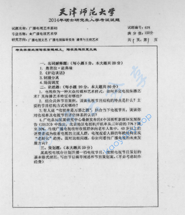 2014年天津师范大学678广播电视艺术基础考研真题
