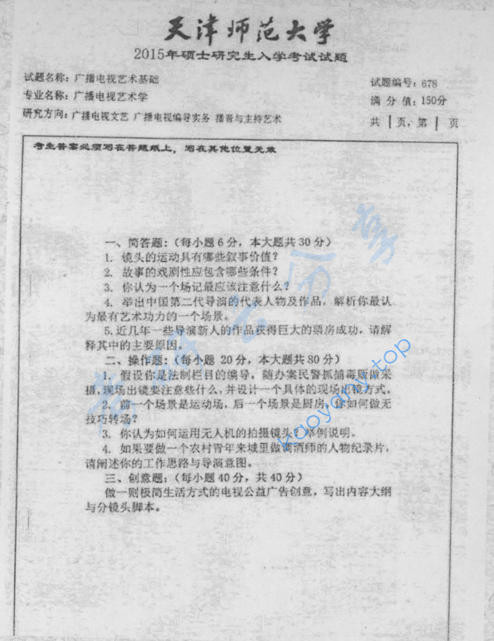 2015年天津师范大学678广播电视艺术基础考研真题