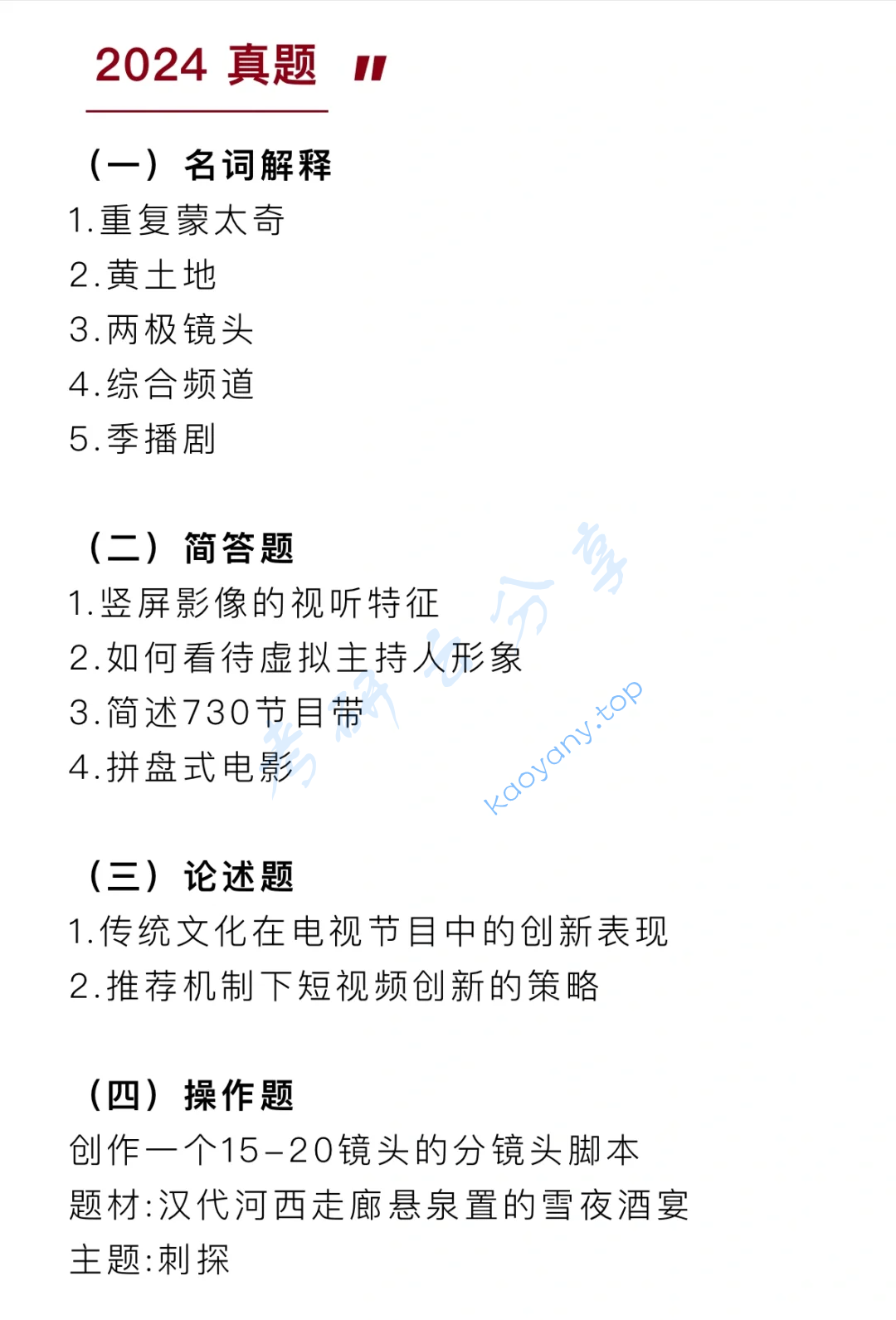 2024年天津师范大学678广播电视艺术基础考研真题