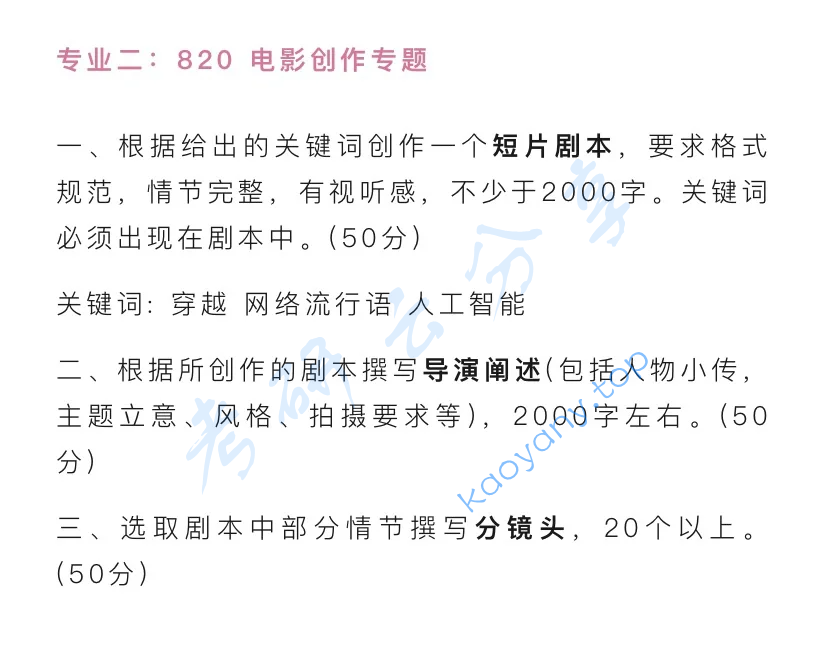 2024年西北大学820电影创作专题考研真题