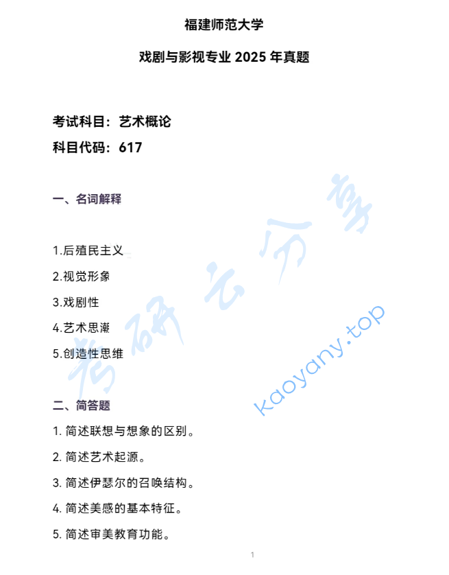 2025年福建师范大学617艺术概论考研真题