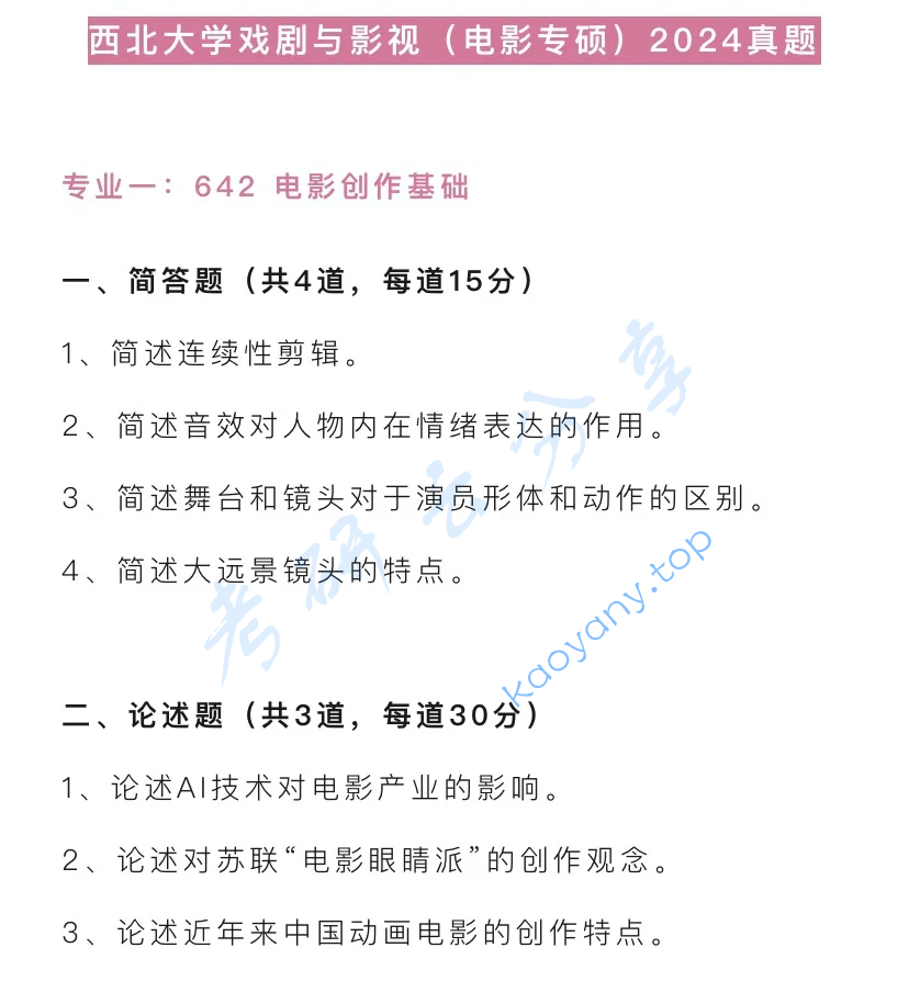 2024年西北大学642电影创作基础考研真题
