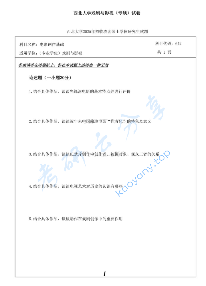 2025年西北大学642电影创作基础考研真题