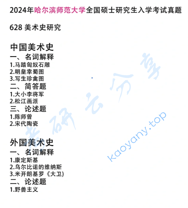 ​2024年哈尔滨师范大学628美术史研究考研真题