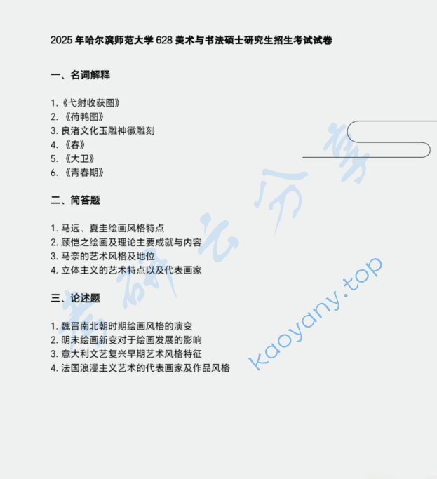 ​2025年哈尔滨师范大学628美术史研究考研真题