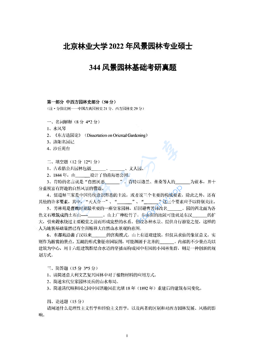 2022年北京林业大学344风景园林基础考研真题