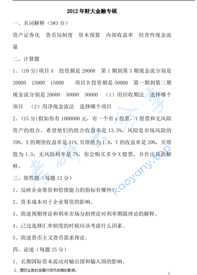 2012年中南财经政法大学431金融学综合考研真题