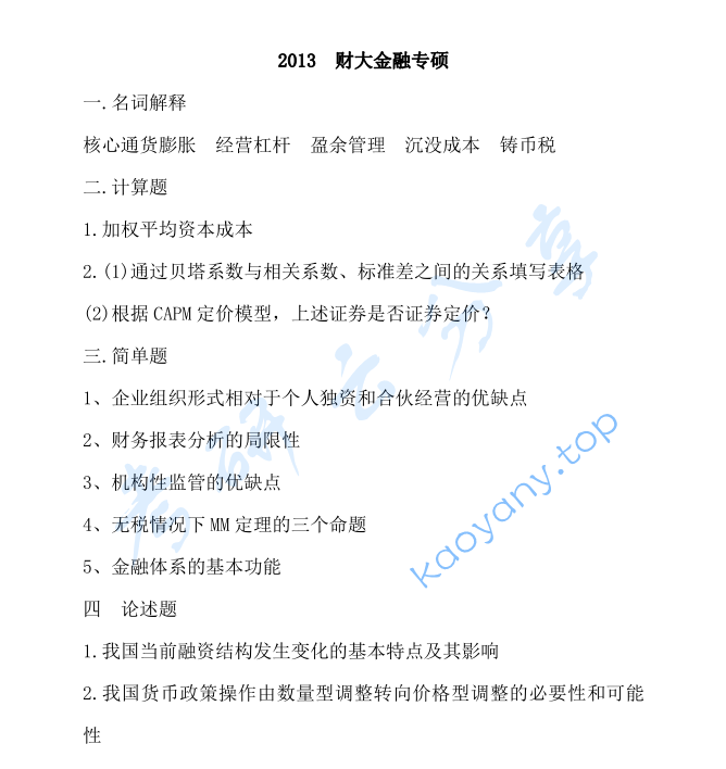 2013年中南财经政法大学431金融学综合考研真题