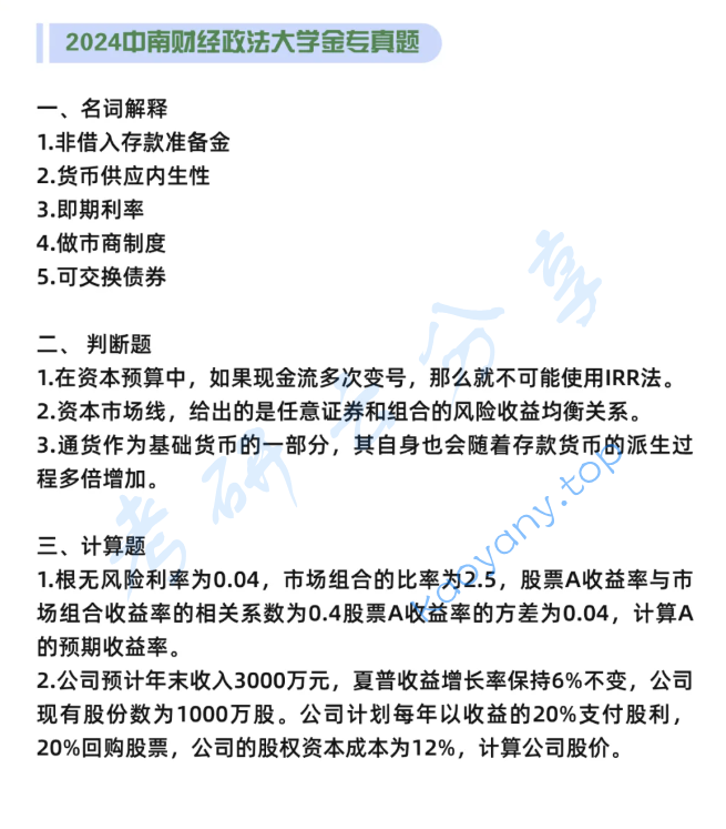 2024年中南财经政法大学431金融学综合考研真题