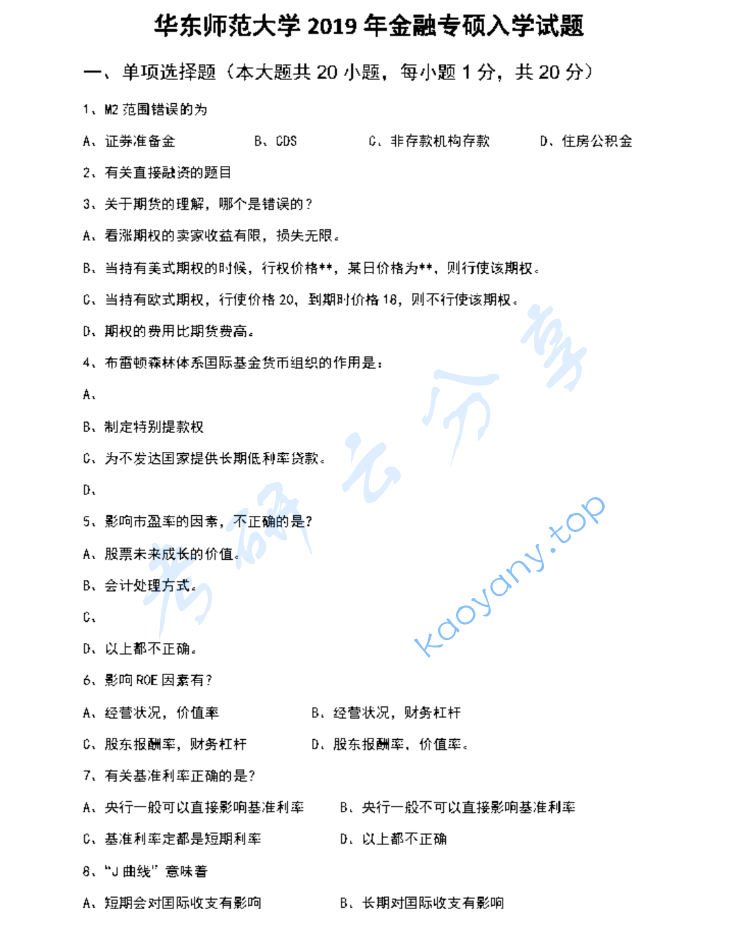 2019年华东师范大学431金融学综合考研真题