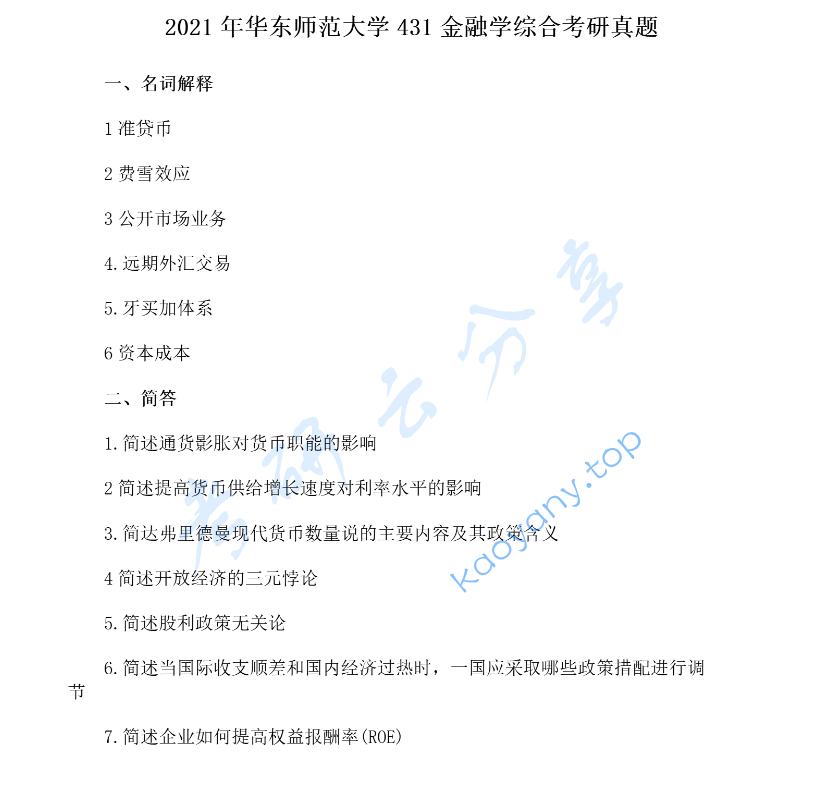 2021年华东师范大学431金融学综合考研真题