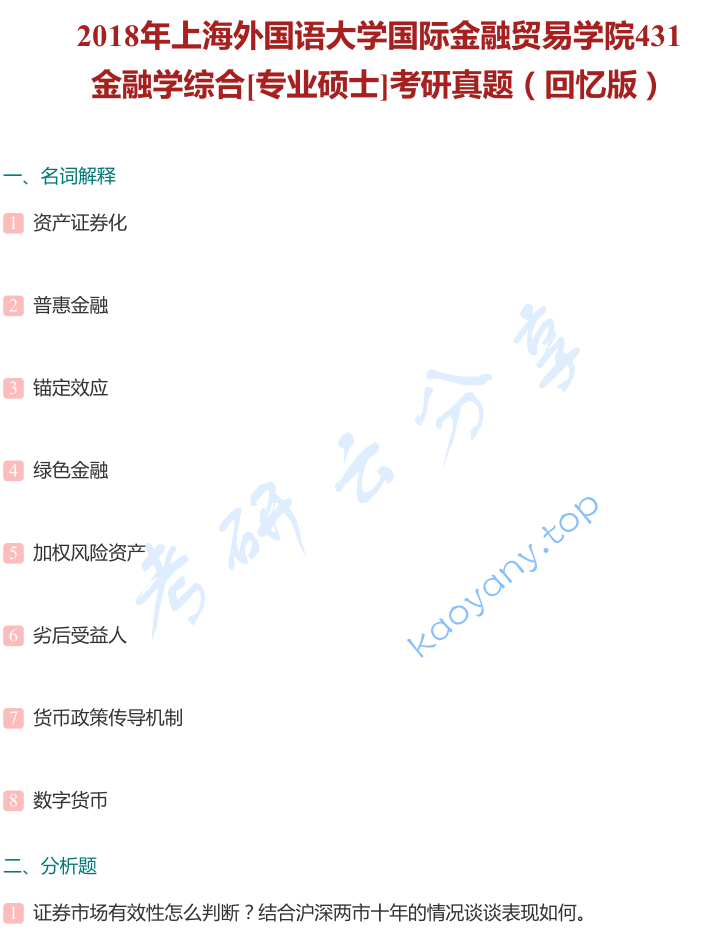 2018年上海外国语大学431金融学综合考研真题
