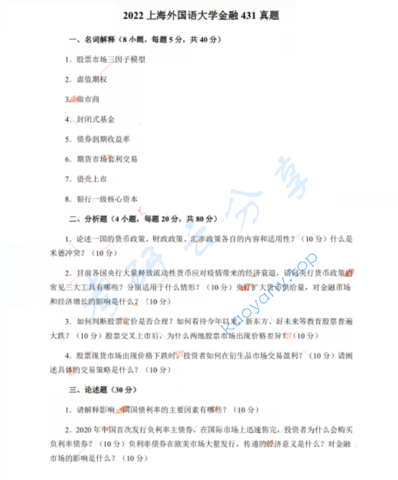 2022年上海外国语大学431金融学综合考研真题