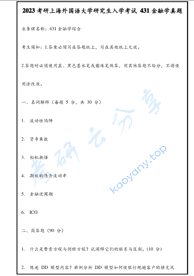 2023年上海外国语大学431金融学综合考研真题