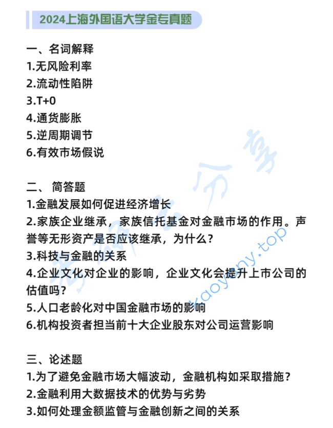 2024年上海外国语大学431金融学综合考研真题