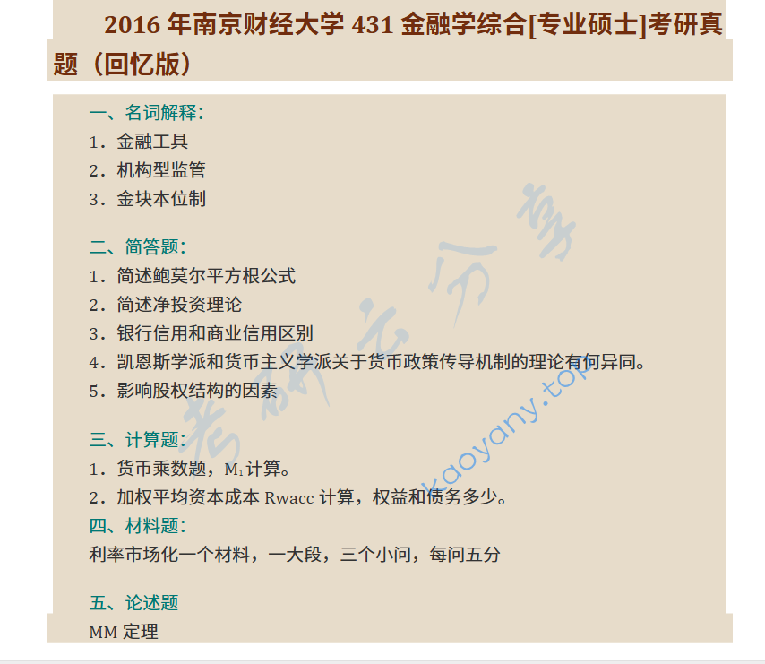 2016年南京财经大学431金融学综合考研真题