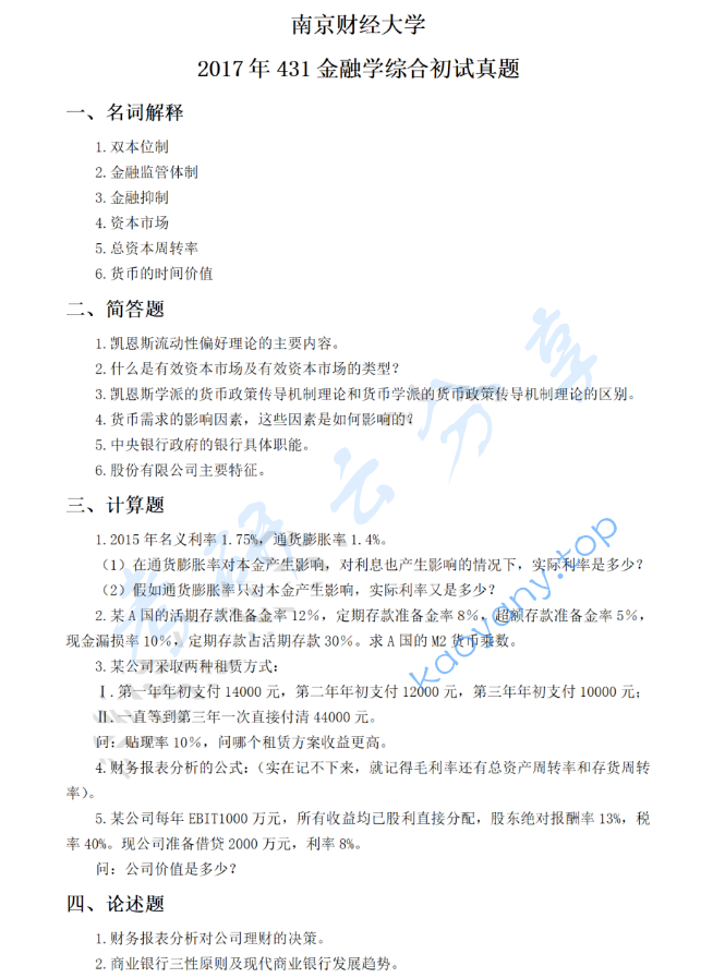2017年南京财经大学431金融学综合考研真题