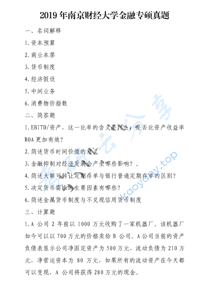 2019年南京财经大学431金融学综合考研真题