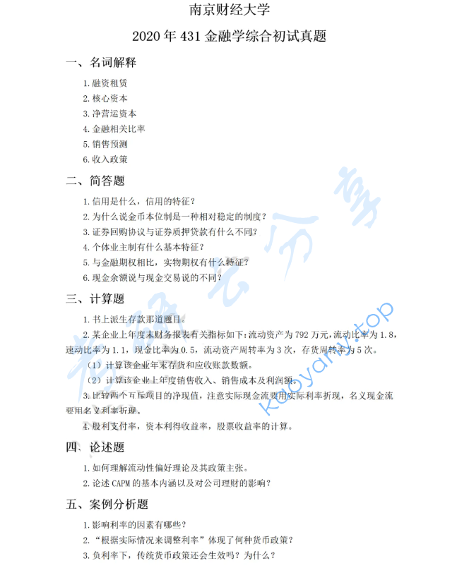 2020年南京财经大学431金融学综合考研真题