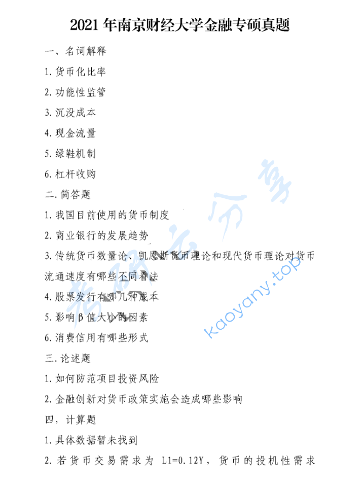 2021年南京财经大学431金融学综合考研真题
