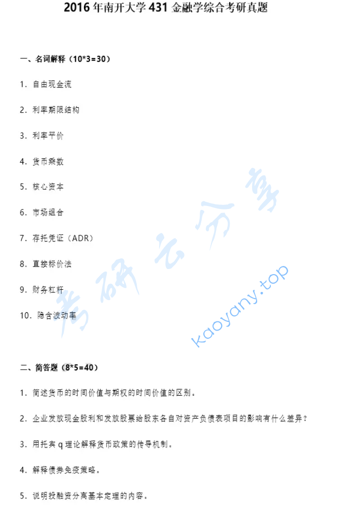 2016年南开大学431金融学综合考研真题
