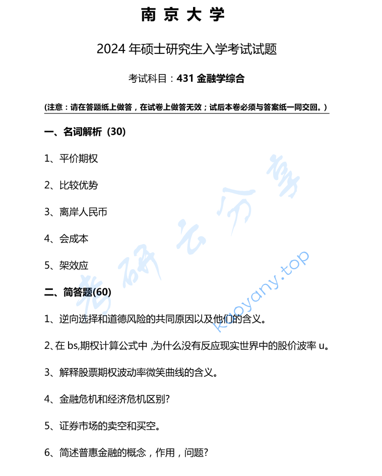 2024年南京大学431金融学综合考研真题