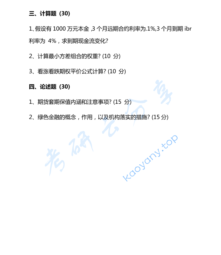 2024年南京大学431金融学综合考研真题,image.png,南京大学金融学综合,南京大学,金融学综合,第2张