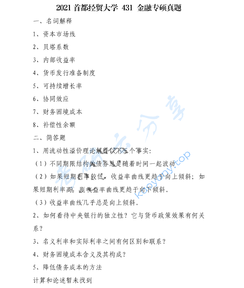 2021年首都经济贸易大学431金融学综合考研真题