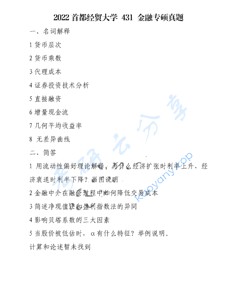 2022年首都经济贸易大学431金融学综合考研真题