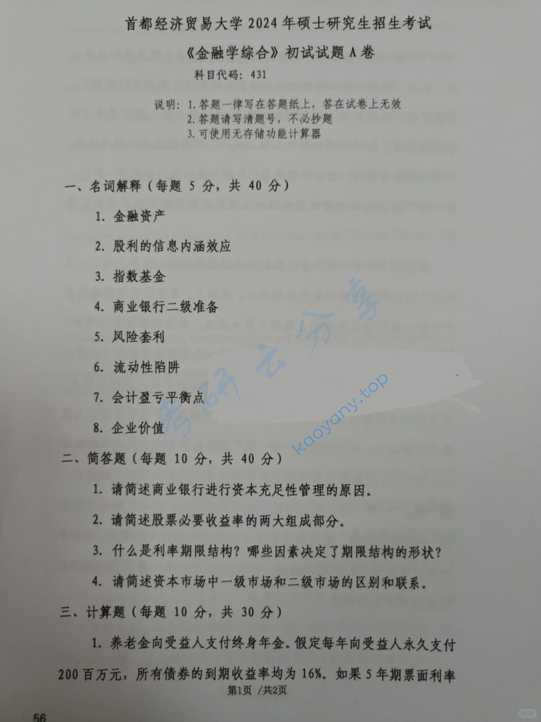 2024年首都经济贸易大学431金融学综合考研真题