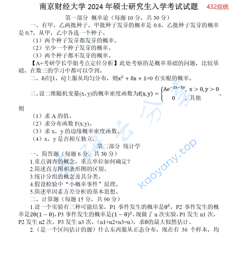 2024年南京财经大学432统计学考研真题